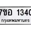 รับจัดหาทะเบียน 1340 หมวดใหม่ 7ขอ 1340 ทะเบียนมงคล ผลรวมดี 23 – NU0705 -7ขอ