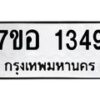 รับจัดหาทะเบียน 1349 หมวดใหม่ 7ขอ 1349 ทะเบียนมงคล ผลรวมดี 32 – NU0705 -7ขอ
