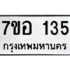 รับจัดหาทะเบียน 135 หมวดใหม่ 7ขอ 135 ทะเบียนมงคล ผลรวมดี 24 – NU0705 -7ขอ