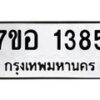 รับจัดหาทะเบียน 1385 หมวดใหม่ 7ขอ 1385 ทะเบียนมงคล ผลรวมดี 32 – NU0705 -7ขอ