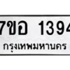 รับจัดหาทะเบียน 1394 หมวดใหม่ 7ขอ 1394 ทะเบียนมงคล ผลรวมดี 32 – NU0705 -7ขอ