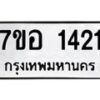 รับจัดหาทะเบียน 1421 หมวดใหม่ 7ขอ 1421 ทะเบียนมงคล ผลรวมดี 23 – NU0705 -7ขอ