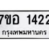 รับจัดหาทะเบียน 1422 หมวดใหม่ 7ขอ 1422 ทะเบียนมงคล ผลรวมดี 24 – NU0705 -7ขอ