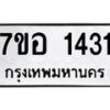 รับจัดหาทะเบียน 1431 หมวดใหม่ 7ขอ 1431 ทะเบียนมงคล ผลรวมดี 24 – NU0705 -7ขอ