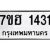 รับจัดหาทะเบียน 1431 หมวดใหม่ 7ขฮ 1431 ทะเบียนมงคล ผลรวมดี 23 – NU0709 -7ขฮ