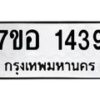 รับจัดหาทะเบียน 1439 หมวดใหม่ 7ขอ 1439 ทะเบียนมงคล ผลรวมดี 32 – NU0705 -7ขอ