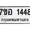 รับจัดหาทะเบียน 1448 หมวดใหม่ 7ขอ 1448 ทะเบียนมงคล ผลรวมดี 32 – NU0705 -7ขอ