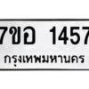 รับจัดหาทะเบียน 1457 หมวดใหม่ 7ขอ 1457 ทะเบียนมงคล ผลรวมดี 32 – NU0705 -7ขอ
