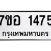 รับจัดหาทะเบียน 1475 หมวดใหม่ 7ขอ 1475 ทะเบียนมงคล ผลรวมดี 32 – NU0705 -7ขอ