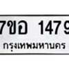 รับจัดหาทะเบียน 1479 หมวดใหม่ 7ขอ 1479 ทะเบียนมงคล ผลรวมดี 36 – NU0705 -7ขอ