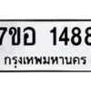 รับจัดหาทะเบียน 1488 หมวดใหม่ 7ขอ 1488 ทะเบียนมงคล ผลรวมดี 36 – NU0705 -7ขอ