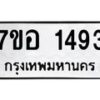 รับจัดหาทะเบียน 1493 หมวดใหม่ 7ขอ 1493 ทะเบียนมงคล ผลรวมดี 32 – NU0705 -7ขอ