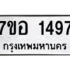 รับจัดหาทะเบียน 1497 หมวดใหม่ 7ขอ 1497 ทะเบียนมงคล ผลรวมดี 36 – NU0705 -7ขอ
