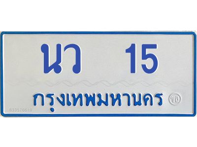 ทะเบียนรถตู้ 15 ทะเบียนสวย  นว 15 กรมขนส่ง-B0601
