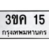 .ทะเบียนรถ  15ทะเบียนมงคล 3ขค 15จากกรมขนส่ง-B0601