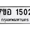 รับจัดหาทะเบียน 1502 หมวดใหม่ 7ขอ 1502 ทะเบียนมงคล ผลรวมดี 23 – NU0705 -7ขอ