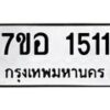 รับจัดหาทะเบียน 1511 หมวดใหม่ 7ขอ 1511 ทะเบียนมงคล ผลรวมดี 23 – NU0705 -7ขอ