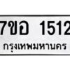 รับจัดหาทะเบียน 1512 หมวดใหม่ 7ขอ 1512 ทะเบียนมงคล ผลรวมดี 24 – NU0705 -7ขอ