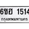 .ทะเบียนรถ 1514ทะเบียนมงคล 6ขฮ 1514 จากกรมขนส่ง-B0601