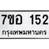 รับจัดหาทะเบียน 152 หมวดใหม่ 7ขอ 152 ทะเบียนมงคล ผลรวมดี 23 – NU0705 -7ขอ