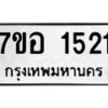 รับจัดหาทะเบียน 1521 หมวดใหม่ 7ขอ 1521 ทะเบียนมงคล ผลรวมดี 24 – NU0705 -7ขอ