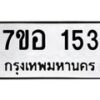 รับจัดหาทะเบียน 153 หมวดใหม่ 7ขอ 153 ทะเบียนมงคล ผลรวมดี 24 – NU0705 -7ขอ