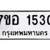 รับจัดหาทะเบียน 1530 หมวดใหม่ 7ขอ 1530 ทะเบียนมงคล ผลรวมดี 24 – NU0705 -7ขอ