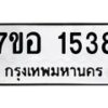 รับจัดหาทะเบียน 1538 หมวดใหม่ 7ขอ 1538 ทะเบียนมงคล ผลรวมดี 32 – NU0705 -7ขอ
