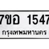 รับจัดหาทะเบียน 1547 หมวดใหม่ 7ขอ 1547 ทะเบียนมงคล ผลรวมดี 32 – NU0705 -7ขอ