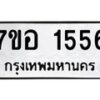 รับจัดหาทะเบียน 1556 หมวดใหม่ 7ขอ 1556 ทะเบียนมงคล ผลรวมดี 32 – NU0705 -7ขอ