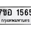 รับจัดหาทะเบียน 1565 หมวดใหม่ 7ขอ 1565 ทะเบียนมงคล ผลรวมดี 32 – NU0705 -7ขอ