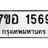 รับจัดหาทะเบียน 1569 หมวดใหม่ 7ขอ 1569 ทะเบียนมงคล ผลรวมดี 36 – NU0705 -7ขอ