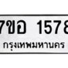 รับจัดหาทะเบียน 1578 หมวดใหม่ 7ขอ 1578 ทะเบียนมงคล ผลรวมดี 36 – NU0705 -7ขอ