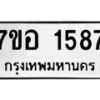 รับจัดหาทะเบียน 1587 หมวดใหม่ 7ขอ 1587 ทะเบียนมงคล ผลรวมดี 36 – NU0705 -7ขอ