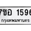 รับจัดหาทะเบียน 1596 หมวดใหม่ 7ขอ 1596 ทะเบียนมงคล ผลรวมดี 36 – NU0705 -7ขอ