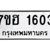 รับจัดหาทะเบียน 1603 หมวดใหม่ 7ขฮ 1603 ทะเบียนมงคล ผลรวมดี 24 – NU0709 -7ขฮ