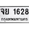 ทะเบียนรถ  1628ทะเบียนมงคล จย 1628 จากกรมขนส่ง-B0601
