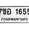 รับจัดหาทะเบียน 1655 หมวดใหม่ 7ขอ 1655 ทะเบียนมงคล ผลรวมดี 32 – NU0705 -7ขอ