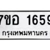 รับจัดหาทะเบียน 1659 หมวดใหม่ 7ขอ 1659 ทะเบียนมงคล ผลรวมดี 36 – NU0705 -7ขอ