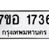 รับจัดหาทะเบียน 1736 หมวดใหม่ 7ขอ 1736 ทะเบียนมงคล ผลรวมดี 32 – NU0705 -7ขอ