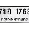รับจัดหาทะเบียน 1763 หมวดใหม่ 7ขอ 1763 ทะเบียนมงคล ผลรวมดี 32 – NU0705 -7ขอ