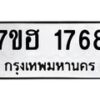 รับจัดหาทะเบียน 1768 หมวดใหม่ 7ขฮ 1768 ทะเบียนมงคล ผลรวมดี 36 – NU0709 -7ขฮ