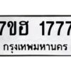 รับจัดหาทะเบียน 1777 หมวดใหม่ 7ขฮ 1777 ทะเบียนมงคล ผลรวมดี 36 – NU0709 -7ขฮ