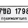 รับจัดหาทะเบียน 1798 หมวดใหม่ 7ขอ 1798 ทะเบียนมงคล ผลรวมดี 40 – NU0705 -7ขอ