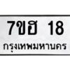 รับจัดหาทะเบียน 18 หมวดใหม่ 7ขฮ 18 ทะเบียนมงคล ผลรวมดี 23 – NU0709 -7ขฮ