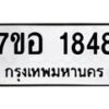 รับจัดหาทะเบียน 1848 หมวดใหม่ 7ขอ 1848 ทะเบียนมงคล ผลรวมดี 36 – NU0705 -7ขอ
