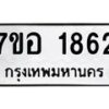 รับจัดหาทะเบียน 1862 หมวดใหม่ 7ขอ 1862 ทะเบียนมงคล ผลรวมดี 32 – NU0705 -7ขอ