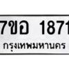 รับจัดหาทะเบียน 1871 หมวดใหม่ 7ขอ 1871 ทะเบียนมงคล ผลรวมดี 32 – NU0705 -7ขอ