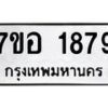 รับจัดหาทะเบียน 1879 หมวดใหม่ 7ขอ 1879 ทะเบียนมงคล ผลรวมดี 40 – NU0705 -7ขอ
