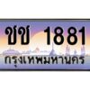ทะเบียนรถ 1881เลขประมูล ทะเบียนสวย   ชช 1881กรมขนส่ง-B0601